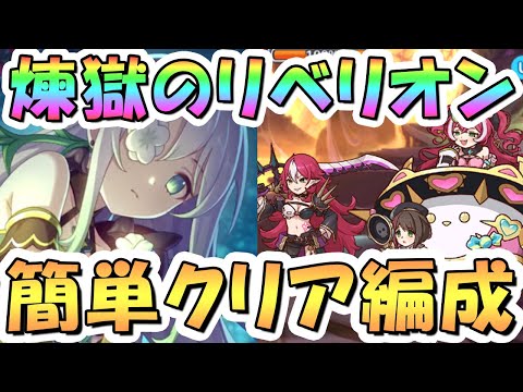 【プリコネR】煉獄のリベリオン簡単クリア編成まとめ！スタミナ効率のために把握しておきたい仕様も解説【レイドバトル】