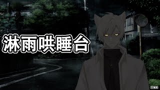 【哈提Hati】【淋雨雜談】 環境音哄睡台  睡不著的也可以聊天