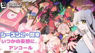 【#ゼンゼロ】シーズン2・間章『いつかの妄想に、アンコール』するよ🦊【#楪藍音/Vtuber 】