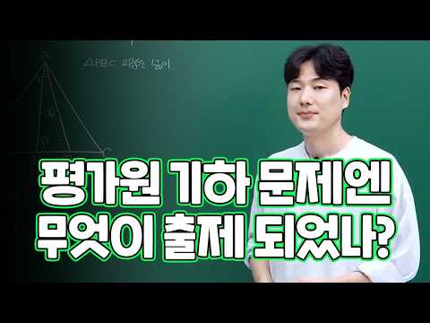 [<strong>이투스</strong> 수학 전인덕 선생님] 평가원 기하 문제엔 무엇이 출제되었나?
