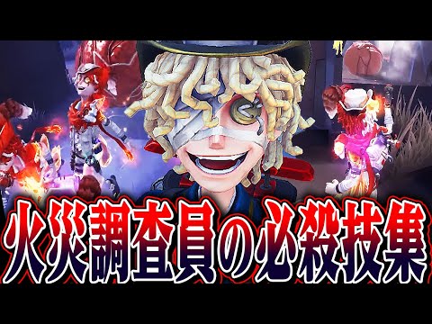 【第五人格】火災調査員だけに許された必殺技で暴れまわった結果ｗｗｗｗ【唯】【identityV】