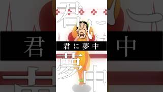 【アナゴさんで】プロポーズ/なとり #shorts #声真似 #アナゴさん