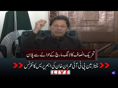 Chairman PTI Imran Khan Holds Important Press Conference |PTI Big Plan For Next Long March