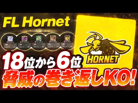 【荒野行動】 本戦で魅せるHornetの制圧力！！Series4 Period2 DAY6 スーパープレイ集