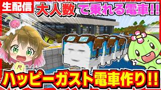 【ロマン建築】ハッピーガストが電車になる！ららんぼ隊と線路を作って旅に出たい！【マイクラ統合版】
