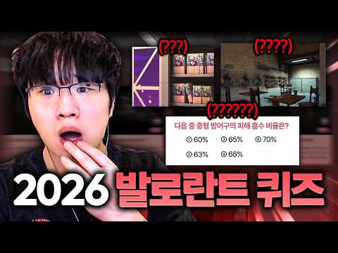 발로란트 6년 한 레디언트도 절대 못 맞추는 극악 난이도 퀴즈쇼...