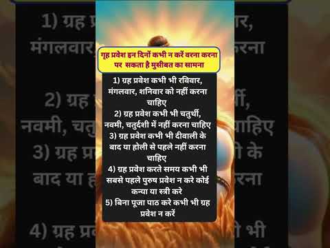 गृह प्रवेश इन दिनों कभी न करें वरना हो सकता है मुसीबत