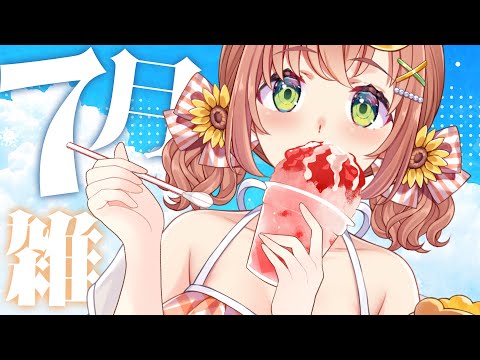 ꒰ おしゃべり꒱　７がつおわりのざつだんっ　HOTだねぇ～　˹ 本間ひまわり にじさんじ ˼