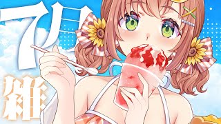 ꒰ おしゃべり꒱　7がつおわりのざつだんっ　HOTだねぇ～　˹ 本間ひまわり にじさんじ ˼