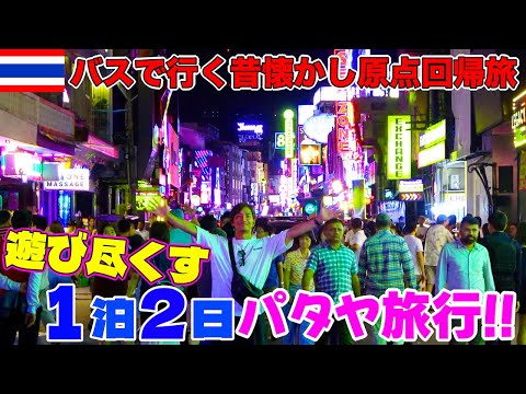 【タイ旅行】初心に戻る！バスで行く1泊2日パタヤ旅行が最高過ぎた！
