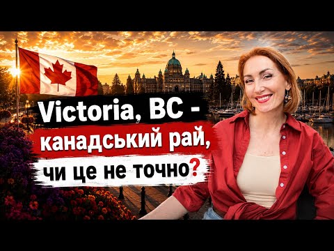 ВСЕ ПРО ЖИТТЯ В ВІКТОРІЇ - ЦІНИ, ЗАРПЛАТИ, ЗЕМЛЕТРУСИ, ПАРОМ І НЮАНСИ, ЯКИХ ВИ НЕ ЗНАЛИ