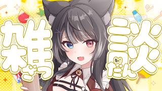 【 雑談 】初見ROM歓迎🌼ROM・初見・コメント歓迎◎まったり喋るぞ~!!【 猫田なつな / Vtuber 】
