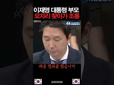 이진숙 이재명 대통령 부모 <strong>묘자리</strong> 찾아가 조롱