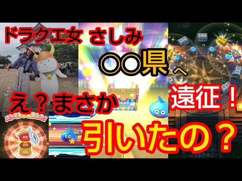 【ドラクエウォーク】え!まさか引いたの?ドラクエ女◯◯県へ遠征!