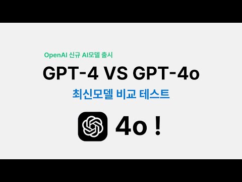 GPT-4o vs GPT-4 비교하기