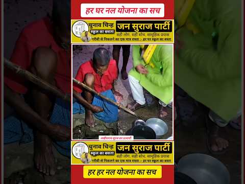 नाली_से_पानी_भरने_पर_मजबूर_जनता_-_सरकार_की_विफलता_का_स्पष्ट_उदाहरण_😰🫢_#biharpolitics_#jansuraaj