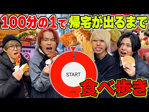 【鬼畜】100個中1個しか帰宅が無いルーレットで帰宅出すまで無限に食べ歩きがヤバすぎたww