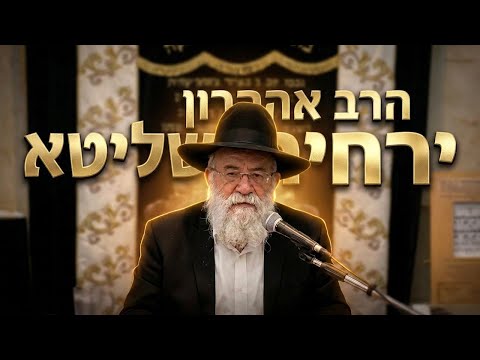הרב אהרון ירחי