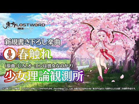 【東方LostWord】新規書き下ろし楽曲「春触れ」のサムネイル