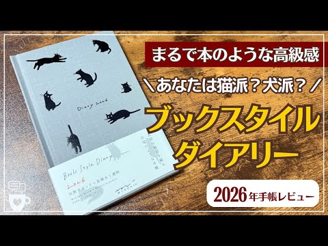 【2026年手帳】日記やログには高級感のあるブックスタイルダイアリー｜MIDORI｜ミドリ｜育児日記・健康記録・ダイエット・ペット