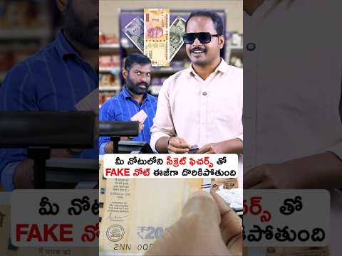 FAKE NOTE గుర్తించాలంటే ఈ విదంగా చేయండి!🤔 #shorts #fakenotes