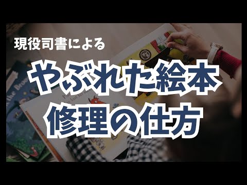 現役司書が絵本の修理方法を教えます!