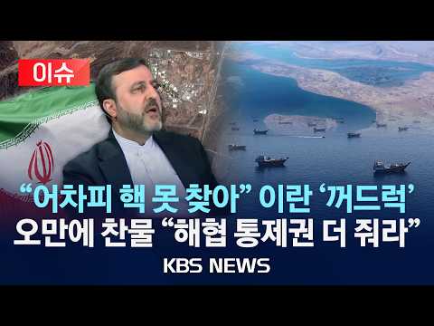 [🔴이슈] "어차피 핵 못 찾아" 이란 '꺼드럭'...오만 중재에 역제안 "호르무즈 항로 통제권 더 줘라"/2026년 7월 29일(수)/KBS