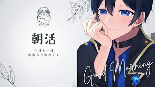 【朝活】今日も今日とて朝活配信