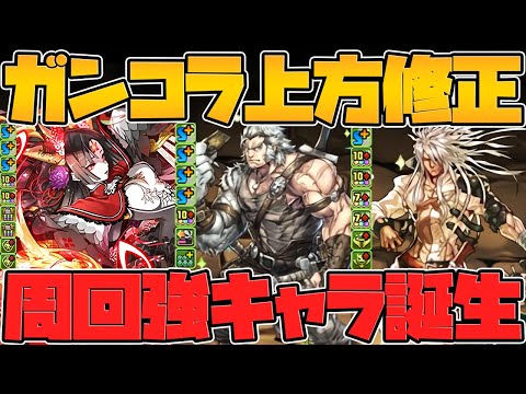 ガンホーコラボ既存キャラ強化解説！復刻は誰になる！？隠れ強キャラも！Part.1【パズドラ】