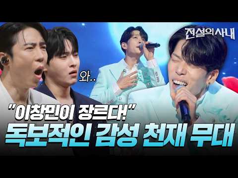 "이창민이 장르다!" 독보적인 감성 천재 무대🔥[#전설의사내] | MBN 20260909 방송