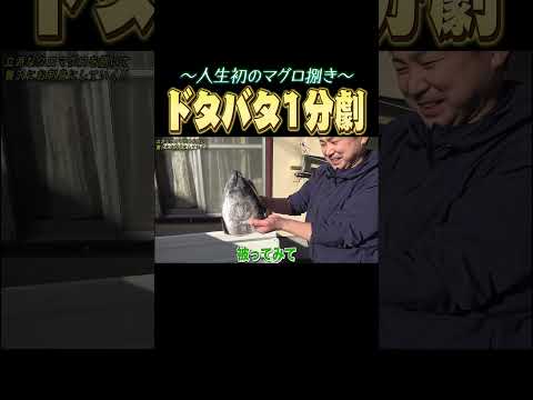 人生初のマグロ捌きに挑戦!デカすぎる…!!#へんな魚おじさん #shorts #マグロ