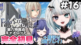 【FGO/初見】今更ながらに0知識でFate/Grand Order #16【Vtuber】