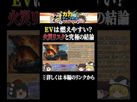 EVは本当に危険なのか #EV  #ゆっくり解説