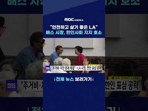 “안전하고 살기 좋은 LA”…배스 시장, 한인사회 지지 호소