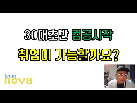 30대 초반 컴공 시작하면 취업이 가능할까요?