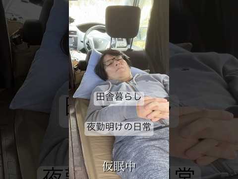 田舎の中年、夜勤明けの日常 #日常 #田舎暮らし