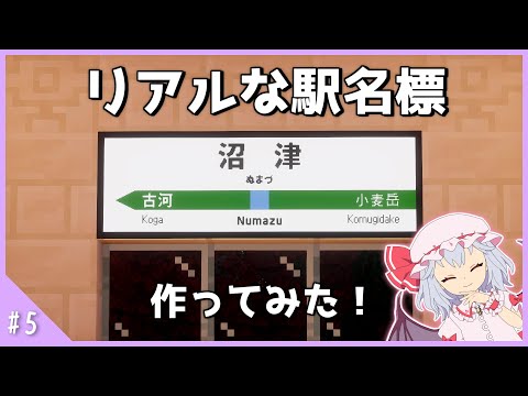 【ゆっくり実況】駅名標を作ります！ 鉄道を作り続けるマインクラフト Part5【マインクラフト】