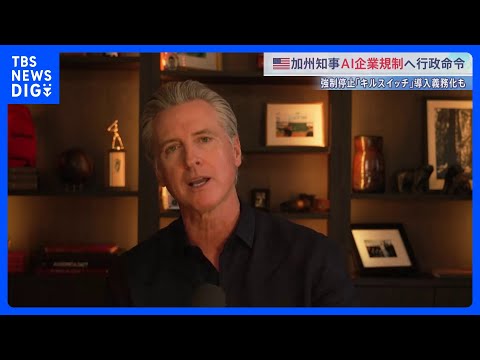 AI規制強化のため行政命令　アメリカ･カリフォルニア州知事　AIが制御不能時に強制停止する「キルスイッチ」導入を企業に義務付けなど｜TBS NEWS DIG