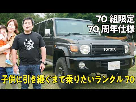 【限定車!】70周年記念の超貴重限定カスタムのランクル70!長期で家族で乗りたいこだわりとは【ランクルズ#140】