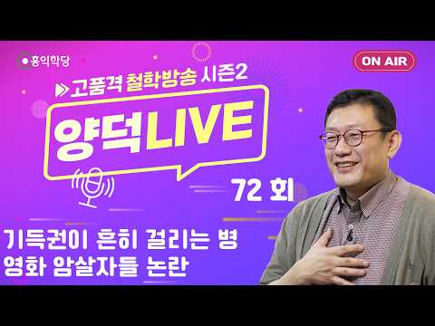 [양덕LIVEⅡ] 261004_기득권이 흔히 걸리는 병/영화 암살자들 논란_윤홍식의 종교·철학 Q&amp;A_72회