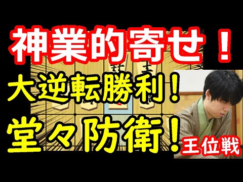 【驚愕】大逆転で防衛した王位戦が凄すぎました・・・ 藤井聡太王位 vs 永瀬拓矢九段　王位戦第6局　【将棋解説】