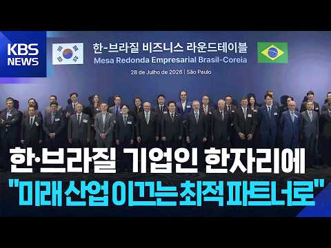 한·브라질 기업인 한자리에…이 대통령 “미래 산업 이끄는 최적 파트너로” / KBS  2026.07.29.