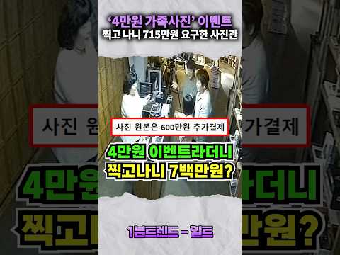 4만원에 찍어준다더니 700만원 달라는 <strong>사진관</strong> ㄷㄷ
