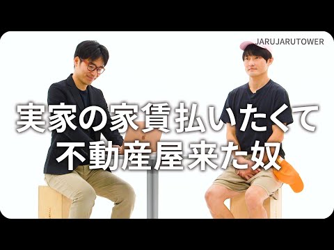 『実家の家賃払いたくて不動産屋来た奴』ジャルジャルのネタのタネ【JARUJARUTOWER】