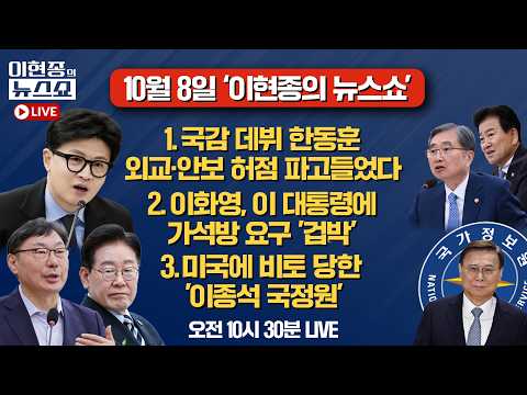 [🔴LIVE] 국감 데뷔 한동훈, 외교·안보 허점 파고들었다ㅣ이화영, 이 대통령에 가석방 요구 '겁박'ㅣ미국에 비토 당한 '이종석 국정원'ㅣ이현종의 뉴스쇼 [문화일보]