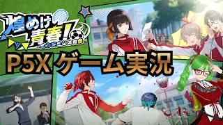 38【P5X】運動会イベント続き+シナジー進める