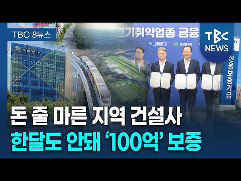 <strong>보증</strong> 공급액 '천정부지' [260923]ㅣTBC뉴스