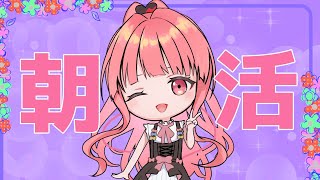 [朝活/雑談]日本一早い朝活！？今日もおはよう！寝起きの配信！！[個人勢vtuber／夢枕ゆう】