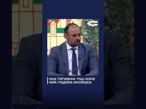 Град Скопје нема градежна инспекција