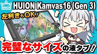 【HUION Kamvas16（Gen 3） レビュー】完璧なサイズで超使いやすい！左利きでもOKな液タブ